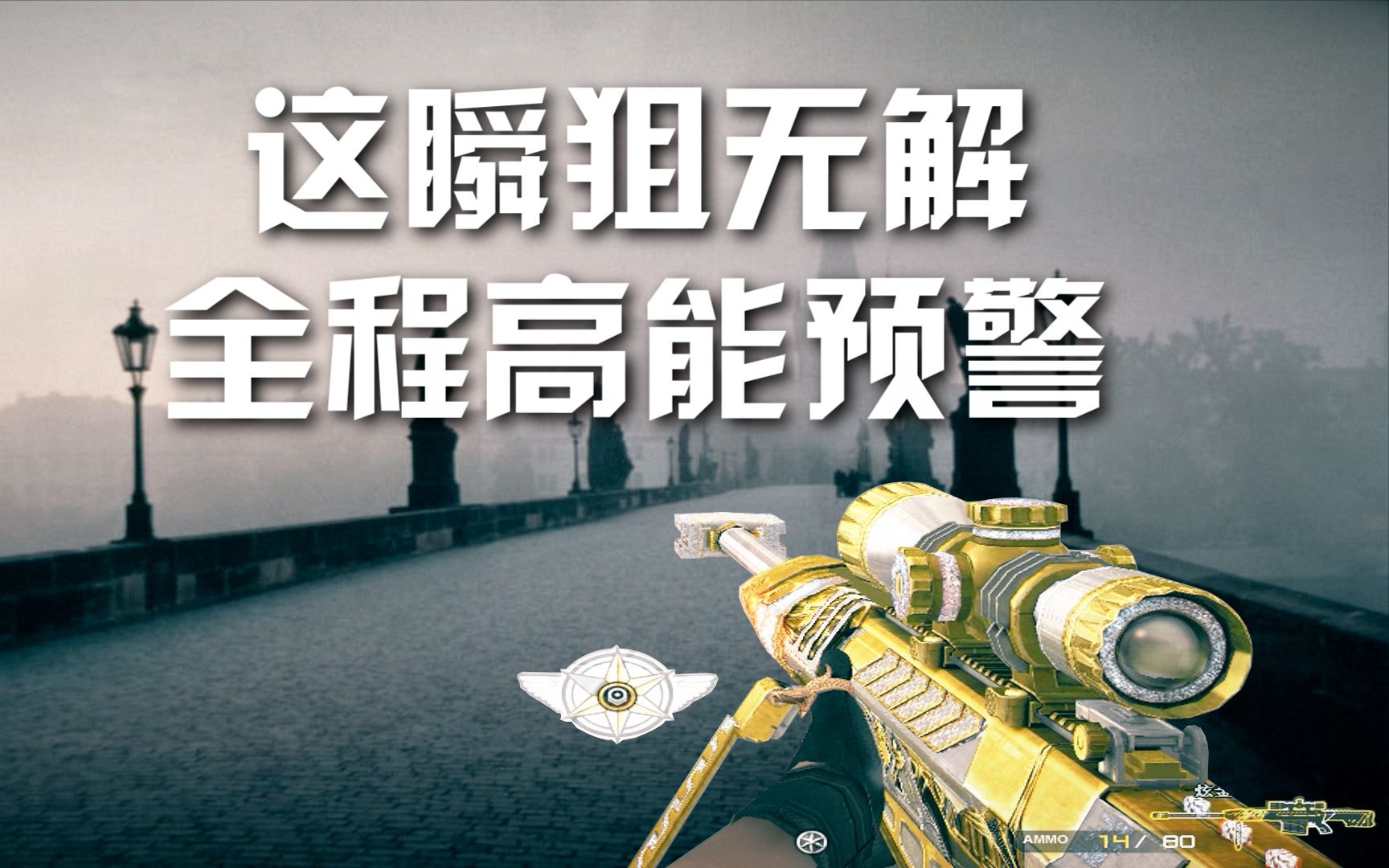 cf瞬狙高能预警,如此华丽的瞬狙你还不点关注?