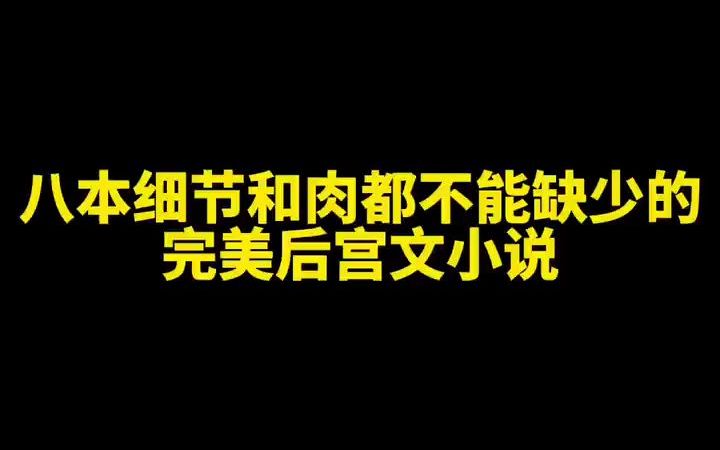 八本细节和肉都不能缺少的完美后宫文小说哔哩哔哩bilibili