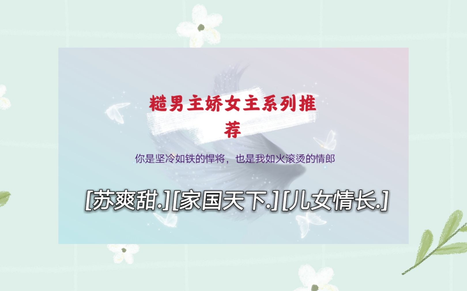 【推文】将军男主*娇气女主系列文推荐 / 言情推文哔哩哔哩bilibili