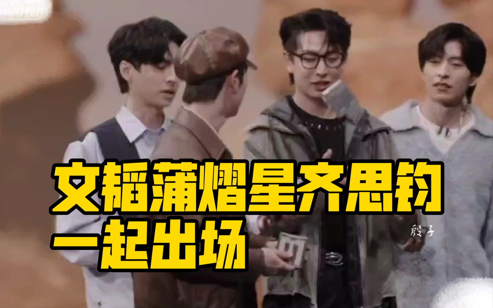文韬蒲熠星齐思钧一起出场真的好帅!好喜欢这个整容芜湖