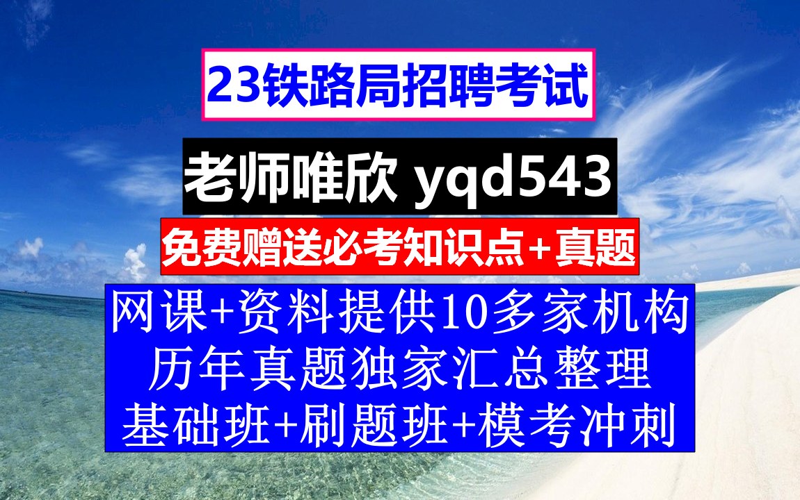 23铁路局招聘笔试面试,北京铁路局人才招聘官网怎么重新注册,铁路招聘笔试真题哔哩哔哩bilibili