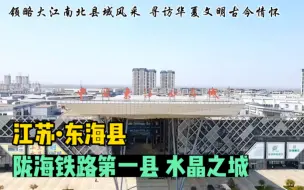 Download Video: 游历中国1866个县，江苏东海县，看看这块价值连城的水晶