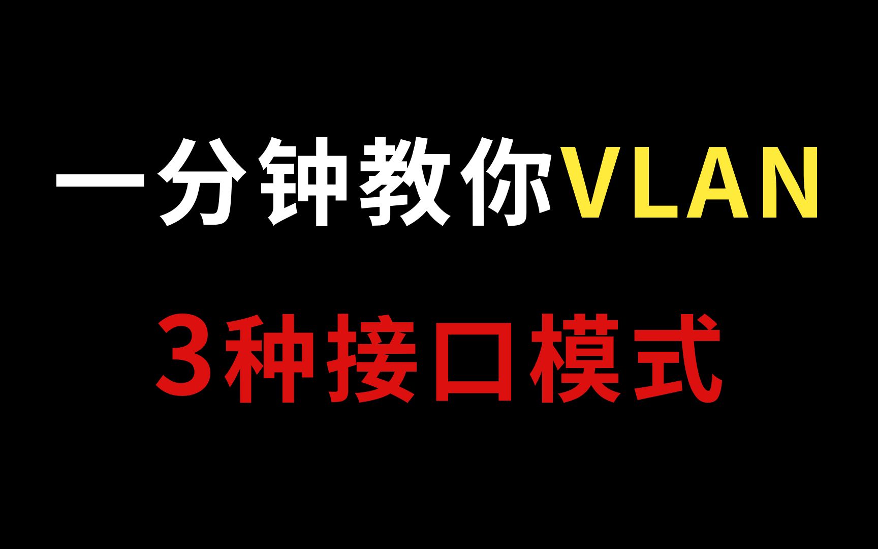 【网工知识】网络工程师必须要会的VLAN三种接口模式,一分钟带你搞明白!哔哩哔哩bilibili