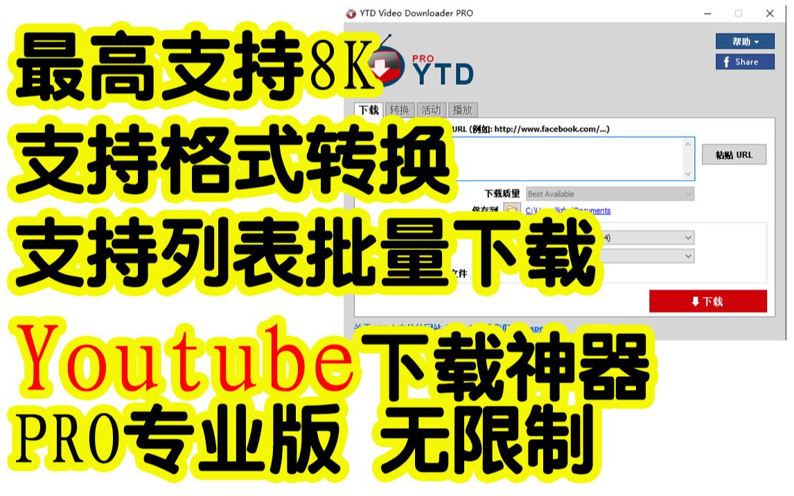 YTD Video Downloader Pro 专业版 油管 YOUTUBE 列表下载 批量 工具 从安装到使用 2020最新 完整教程哔哩哔哩bilibili