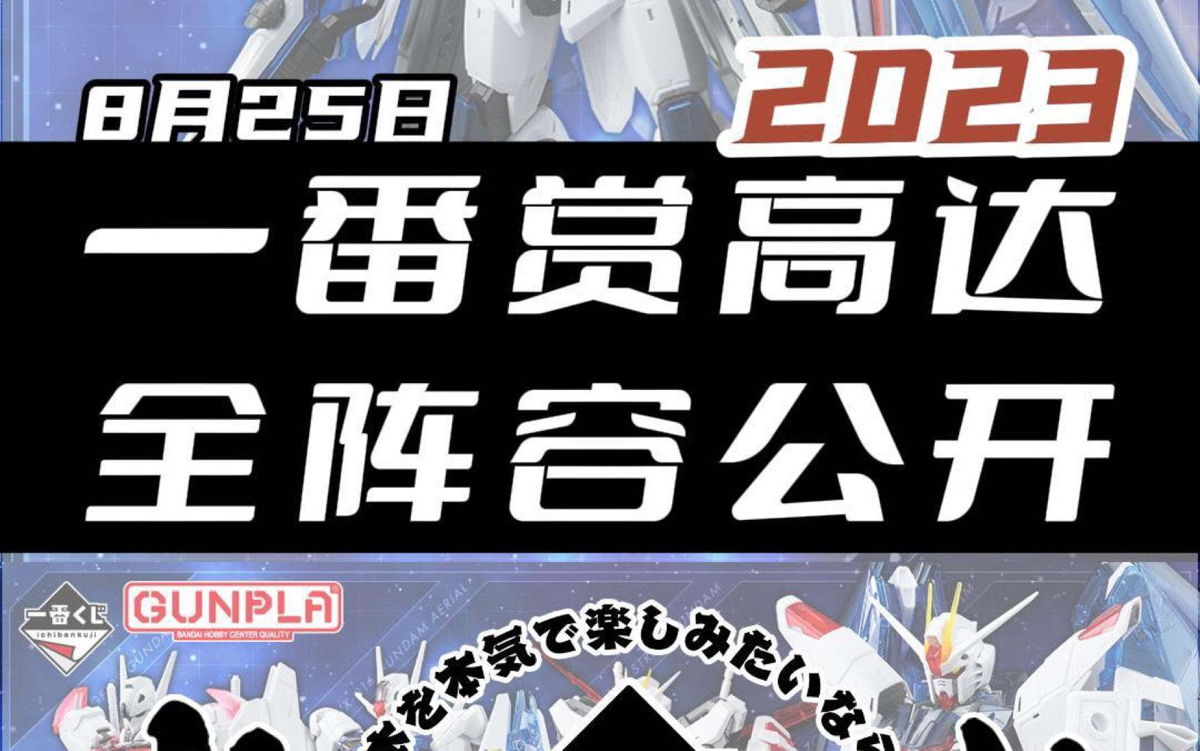 [图]【一番赏机动战士高达2023】全阵容公开