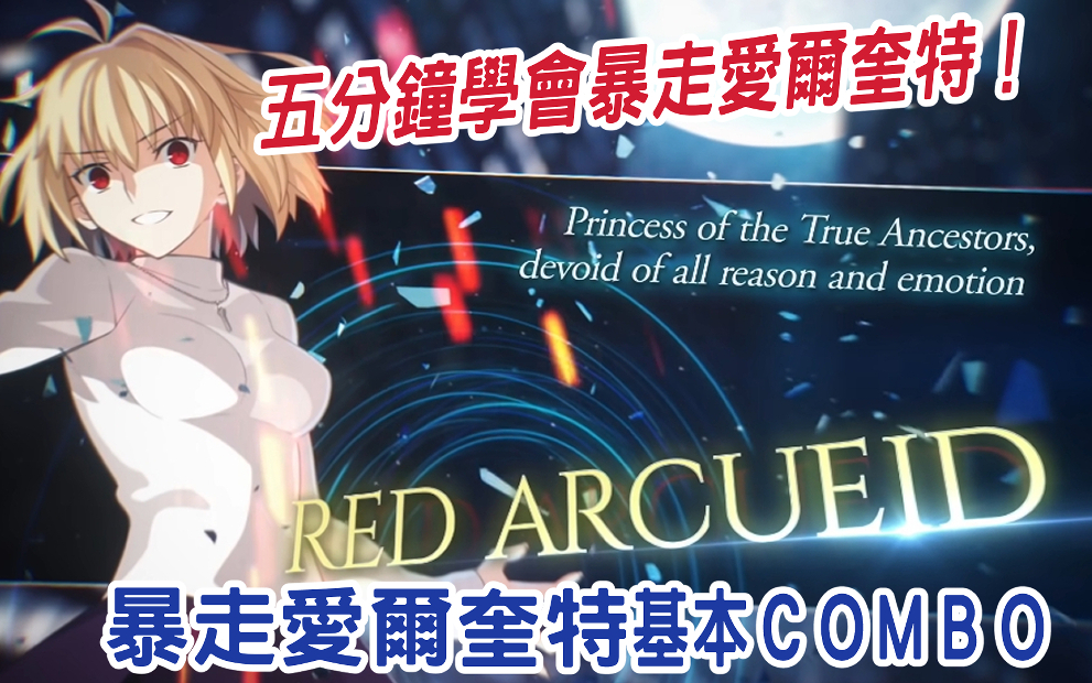 [图]【MBTL(Melty Blood Type Lumina)】五分鐘學會暴走愛爾奎特，Red Arcueid 基礎Combo