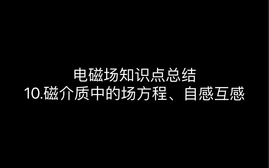 【电磁场】10.磁介质中的场方程、自感互感哔哩哔哩bilibili