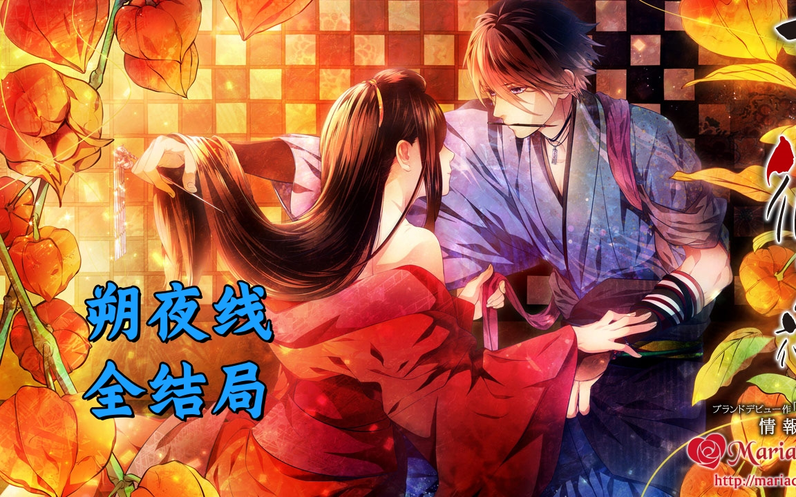 吉原彼岸花》中文版朔夜线全结局_哔哩哔哩_bilibili