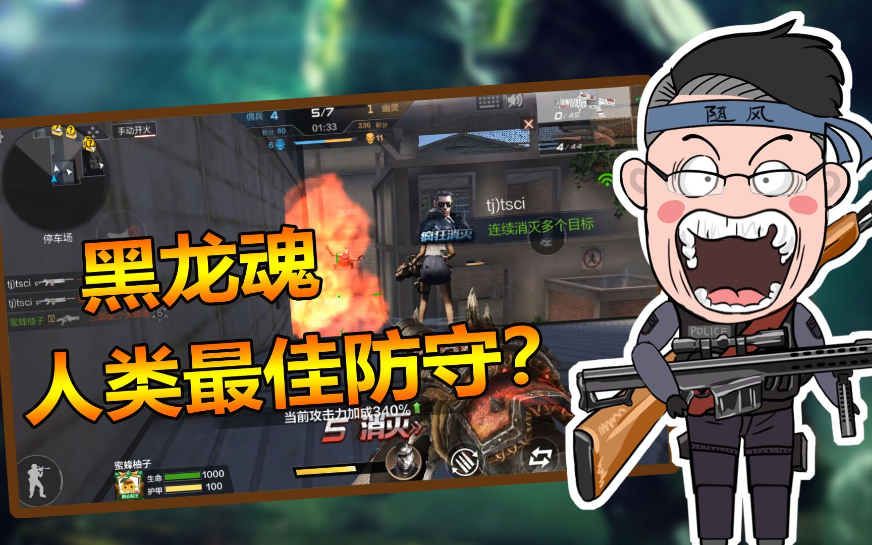 随风生化解说:无敌的位置,无敌的武器!黑龙魂才是最佳防守?