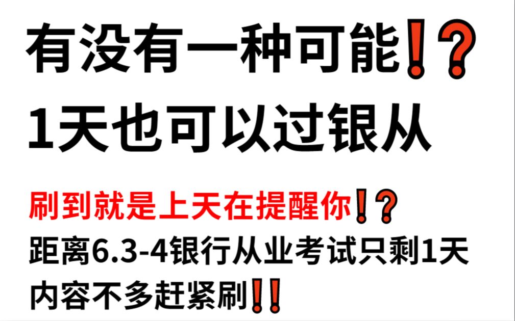 拒绝摆烂!6月34日银行从业资格考试 考前内部押题卷曝光!新提纲新变化!押中率200% 内容不多赶紧刷!年年压中!23年银行从业考试银行业法律法规与...