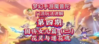 Télécharger la video: 【梦幻西游手游】只有多女儿阵容才能用固伤经脉？不一定！