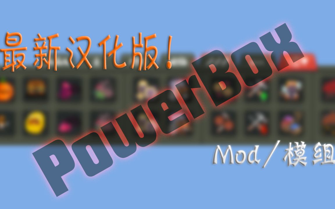 [图]【世界盒子最强MOD】powerbox汉化版 安装下载教程！！