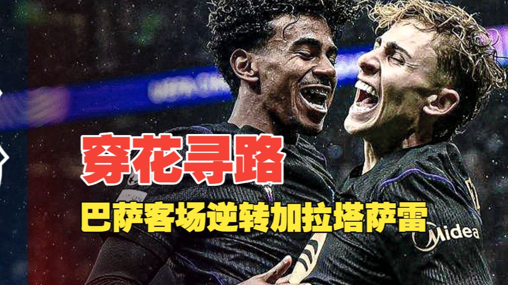 【草根解说】加拉塔萨雷vs巴萨全场集锦，巴萨逆转大胜加拉塔萨雷。