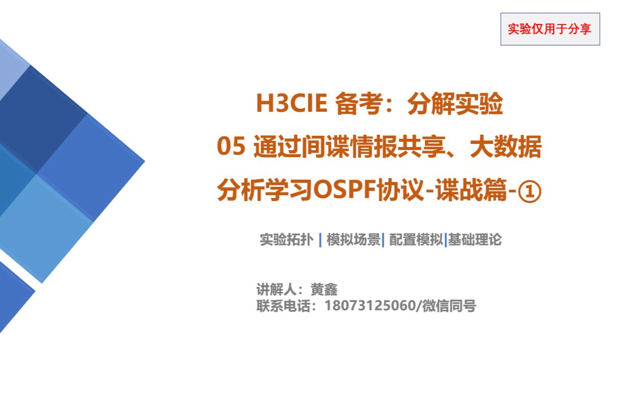 [图]H3CIE 备考：分解实验 06 通过间谍情报共享、大数据分析学习OSPF协议-谍战篇-①