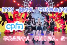 Download Video: 【ITZY reaction充电专场·中· 】内娱路人初看韩团:一起成长、历经风雨的感情又是怎么能够说的清的呢～【团内成员cp向】