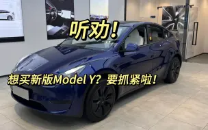 Download Video: 想买新版ModelY？要抓紧啦！