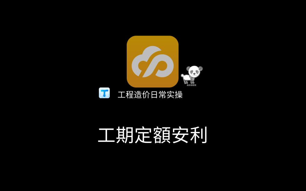 130.还在纠结多久一层楼吗?工期定额了解一下哔哩哔哩bilibili