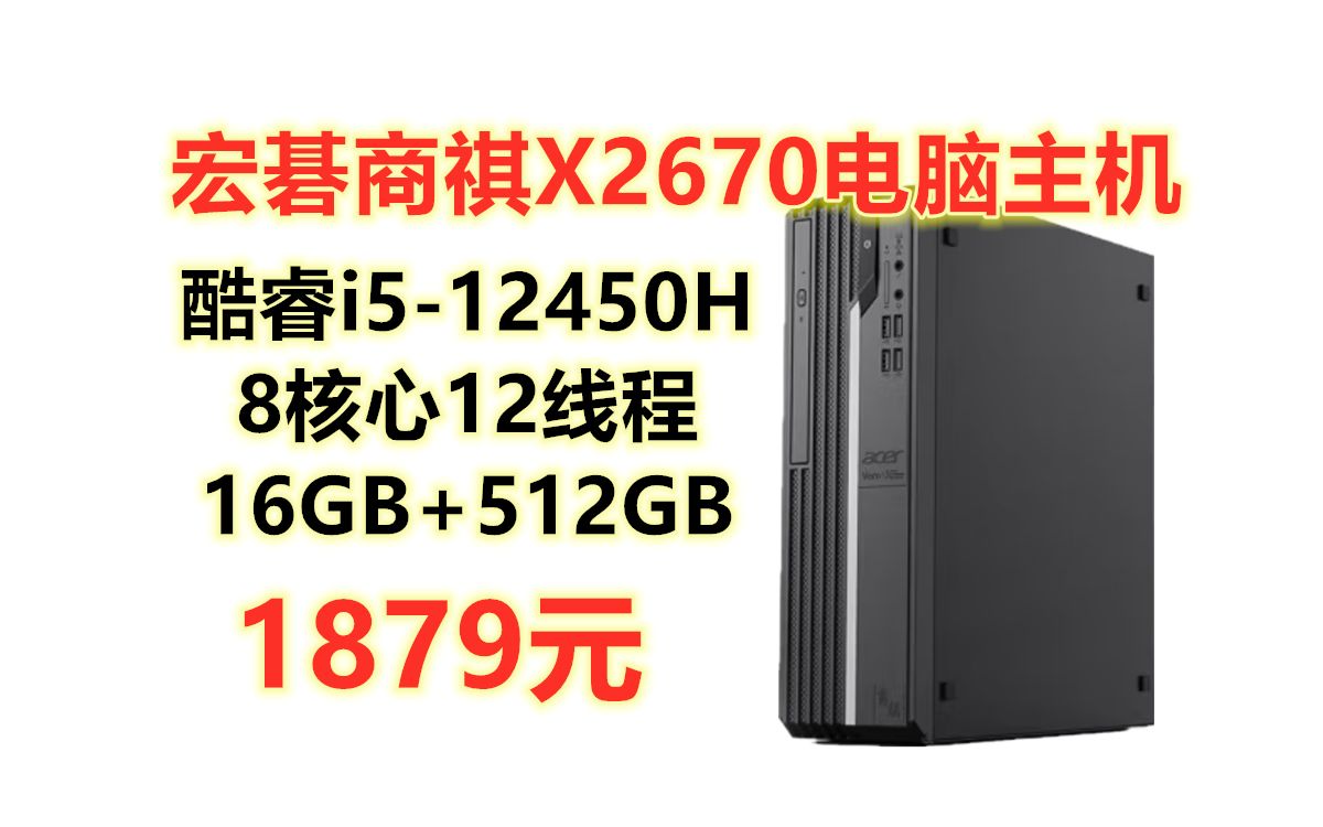 性价比商务办公主机!宏碁商祺X2670台式电脑主机16G内存+512G SSD,12代酷睿i512450H 8核12线程 9L小体积 三年质保哔哩哔哩bilibili