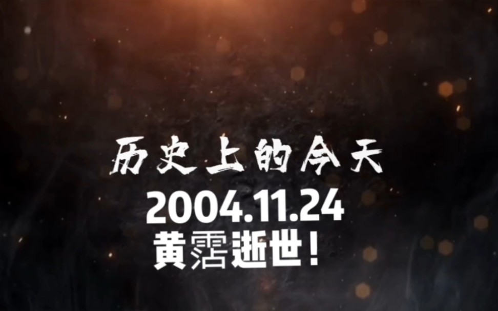 2004.11.24,黄沾,逝世!#历史上今天 #人物故事 #黄沾哔哩哔哩bilibili