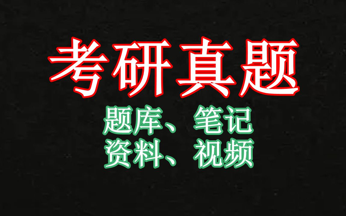 吉林外国语大学考研,专业课历年真题汇总,考前高分资料笔记,历年各专业录用名单哔哩哔哩bilibili