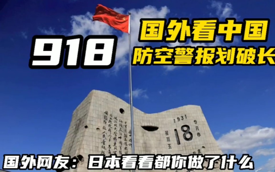 国外看918防空警报划破长空 国外网友:世界没有忘记这一天 勿忘国耻