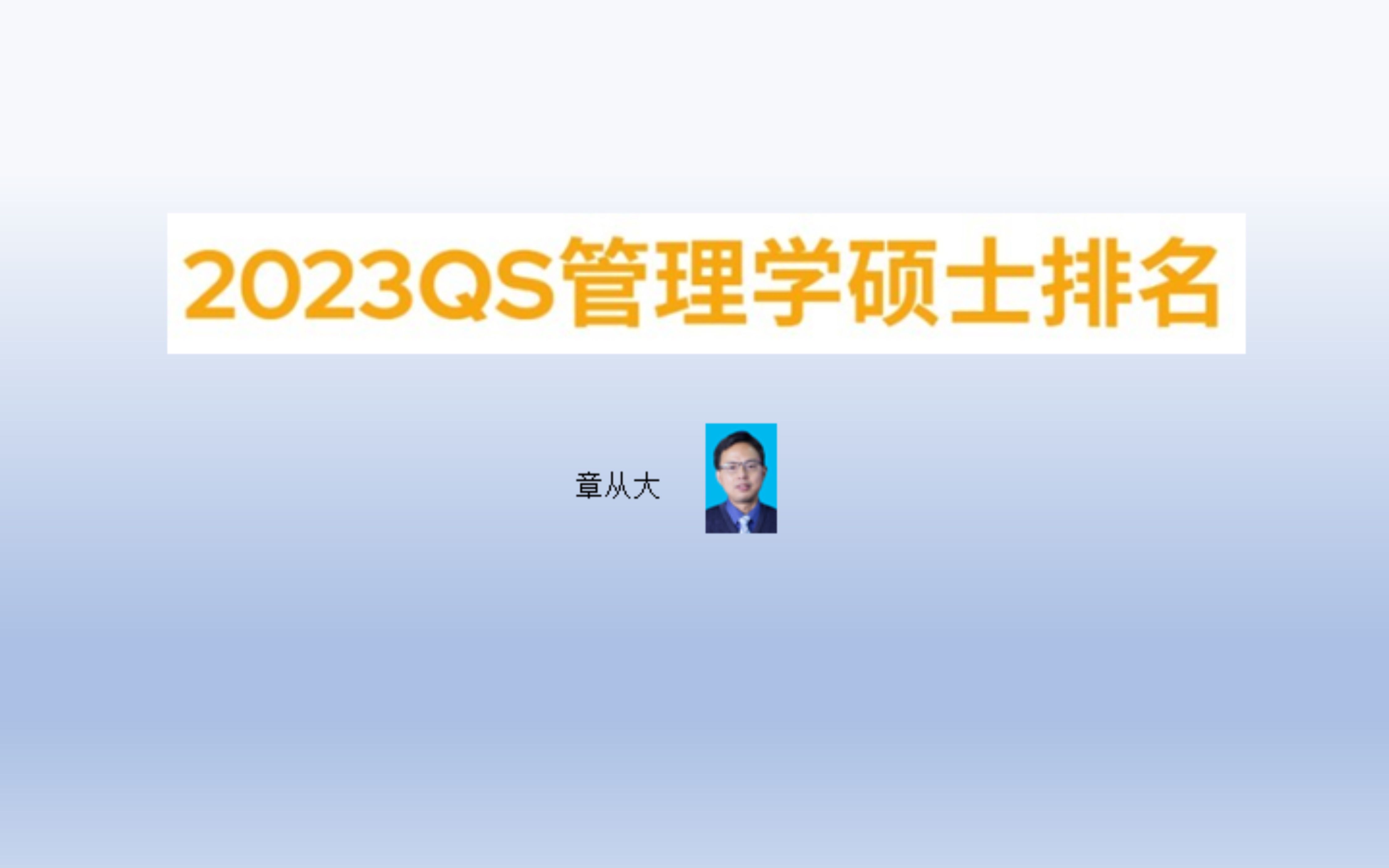 2023QS管理学硕士排名,含巴黎高等商学院哔哩哔哩bilibili