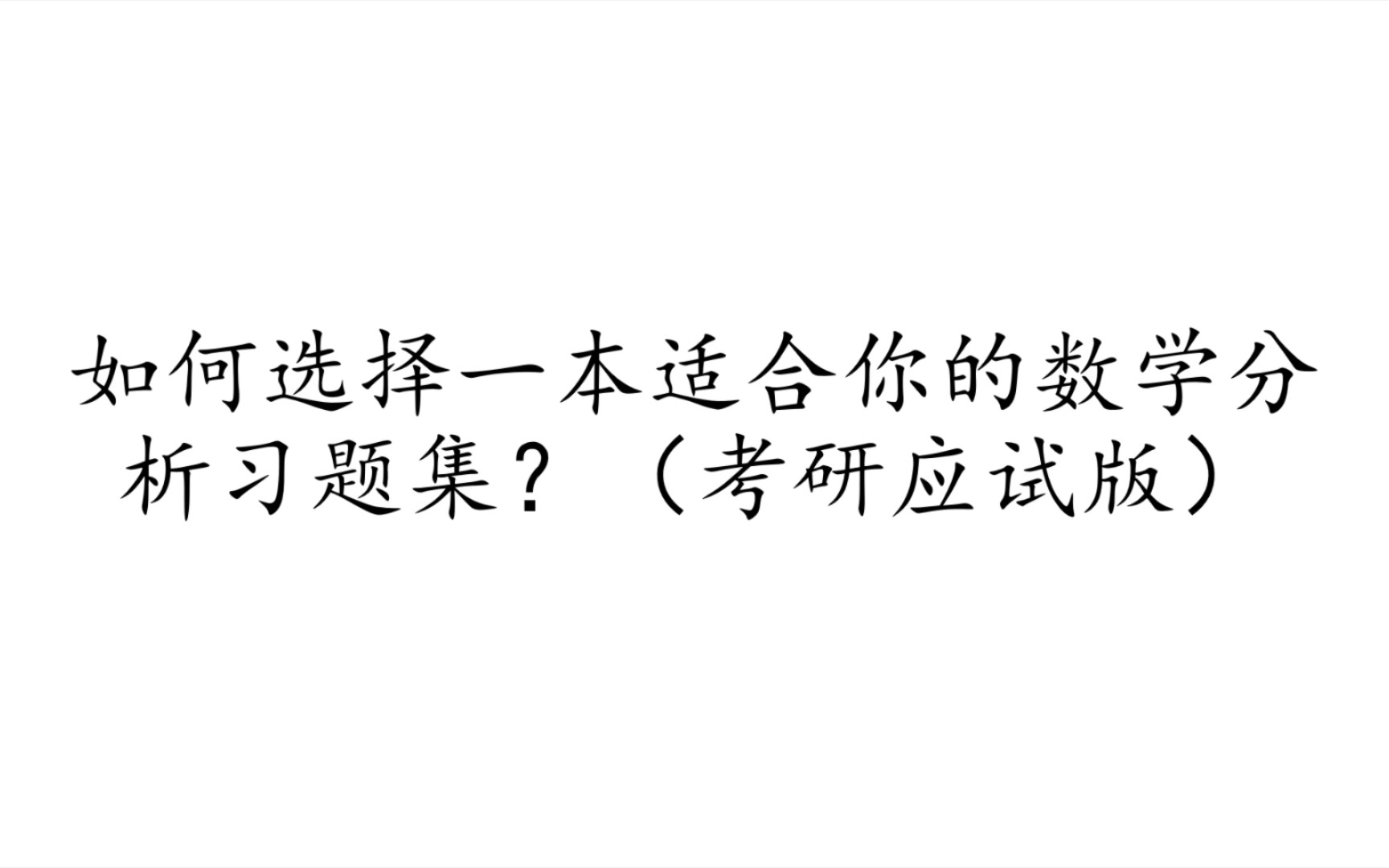 [图]如何选择一本适合你的数分习题集（考研应试向）