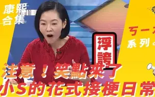 Télécharger la video: 【康熙来了】小S那些年让人笑出眼泪的接梗！