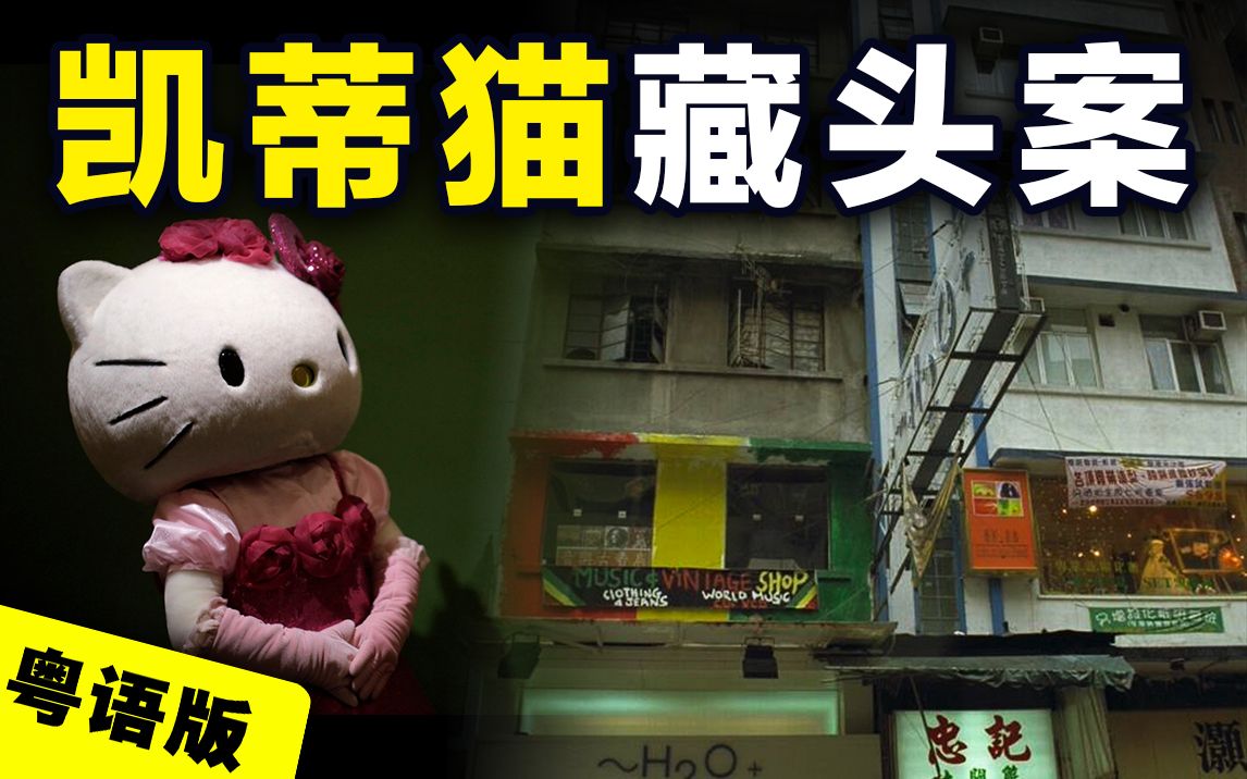 [图]女子被3人禁锢虐杀，躯干藏于玩偶中，解密香港Hello Kitty事件