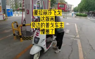 Télécharger la video: 蒙拉丽莎飞戈150加满油测下续航能力，旁边姜戈车主看见后懵圈了