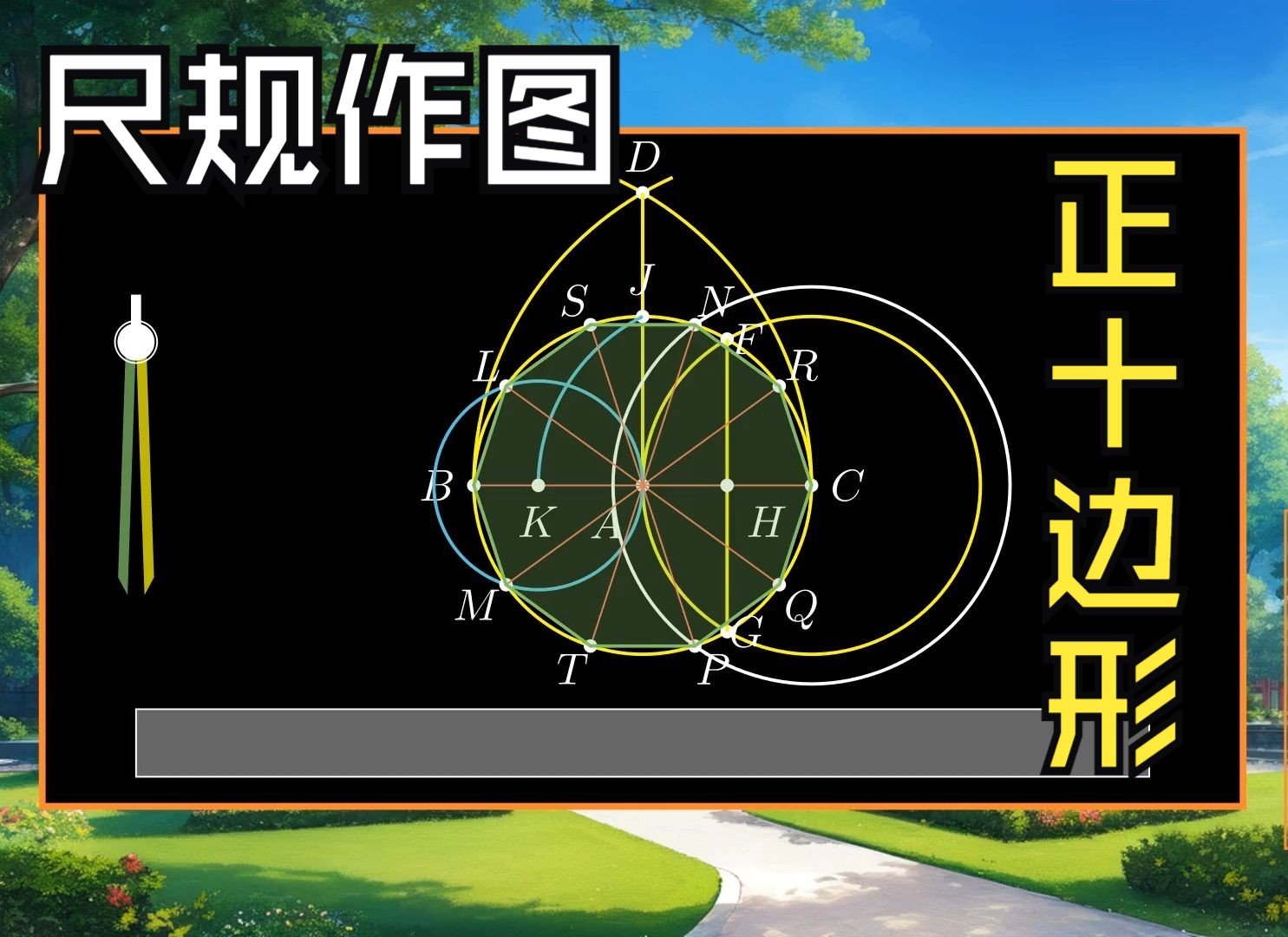 尺规作图:正十边形的简单作图方法哔哩哔哩bilibili