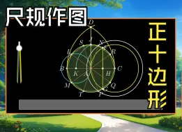 Descargar video: 尺规作图：正十边形的简单作图方法