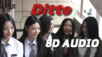 下载视频: 【8D环绕】Ditto-NewJeans 建议佩戴耳机哦~🎧