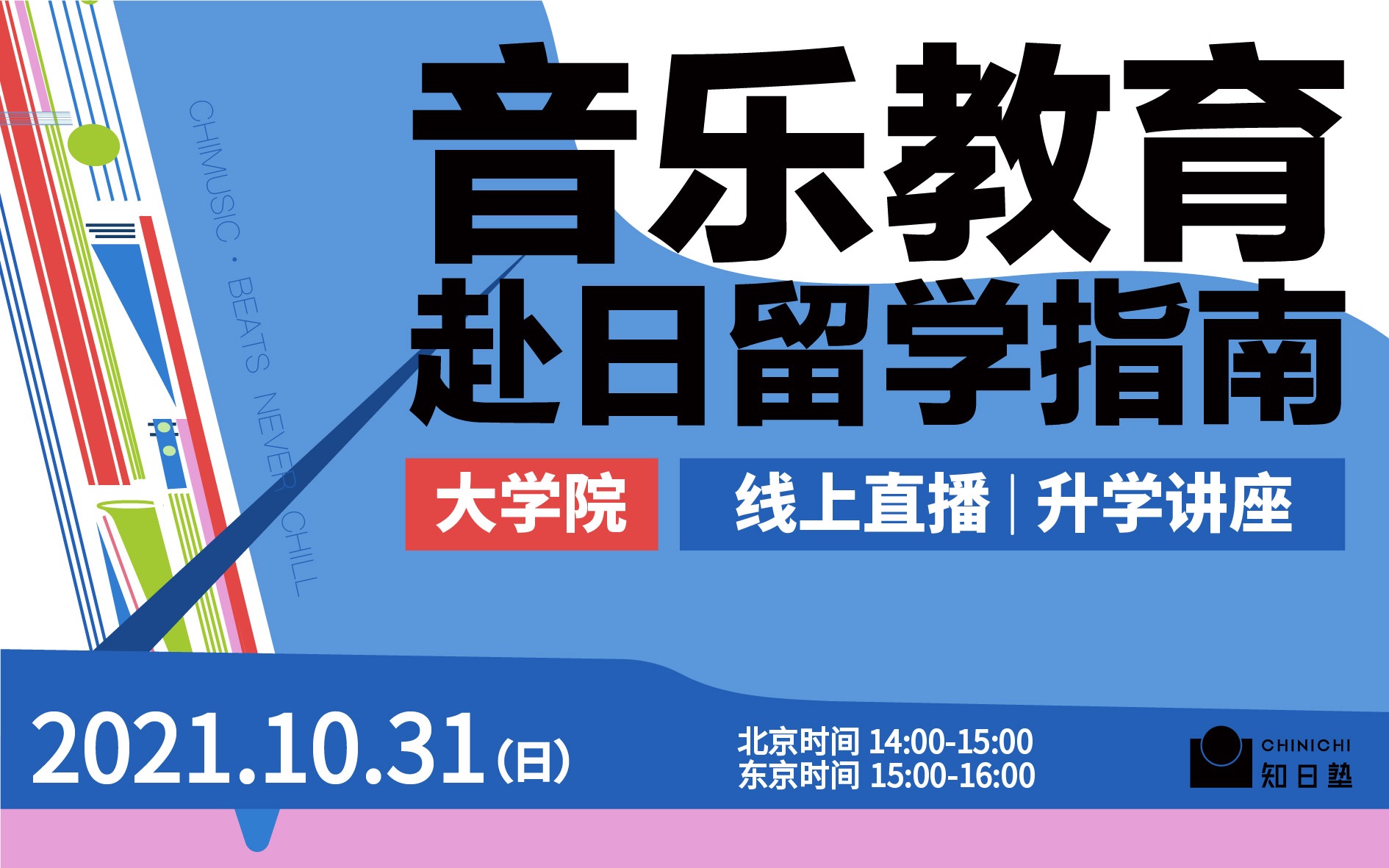 [图]知日live | 日本音乐留学 | 音乐教育 | 音乐生赴日留学指南（大学院/修士/申硕）