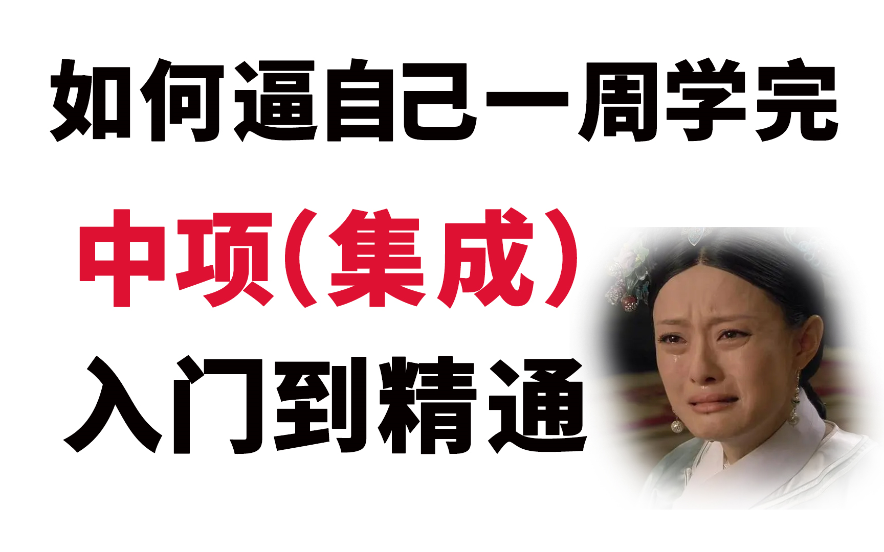 [图]【24下最新软考教程】软考中级系统集成项目管理工程师教学视频，逼自己一周看完，零基础到精通！