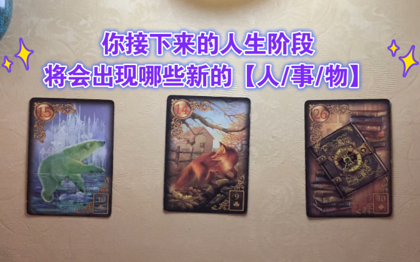 [图]【火灵Tarot 】将会有哪些新的（人/事/物）进入你接下来的人生阶段 ［大众占卜］