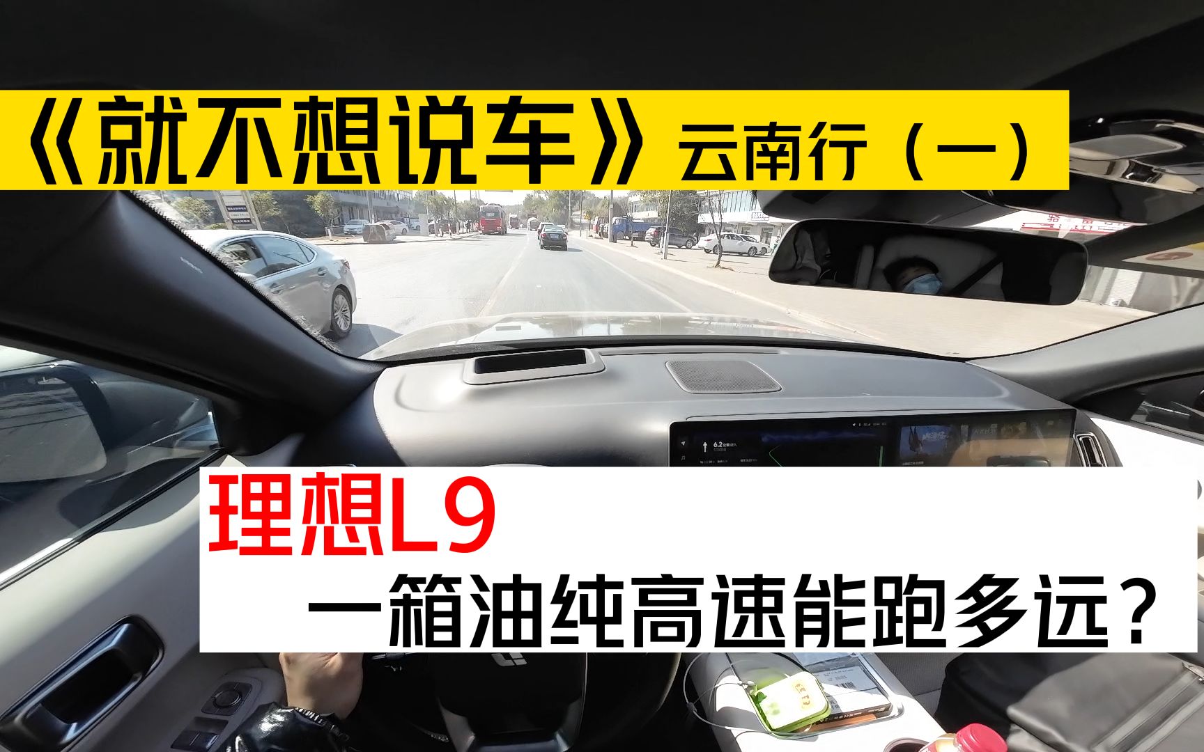 《就不想说车》之好享自游云南行(一),理想L9一箱油纯高速能跑多远,上周小阳人极致体验,计划云南深度自驾哔哩哔哩bilibili