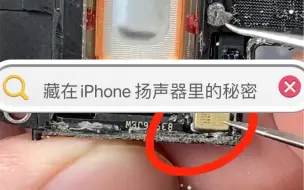 iPhone 扬声器里居然藏着一个麦克风