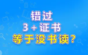 Descargar video: 错过3+证书报名，要没书读了？