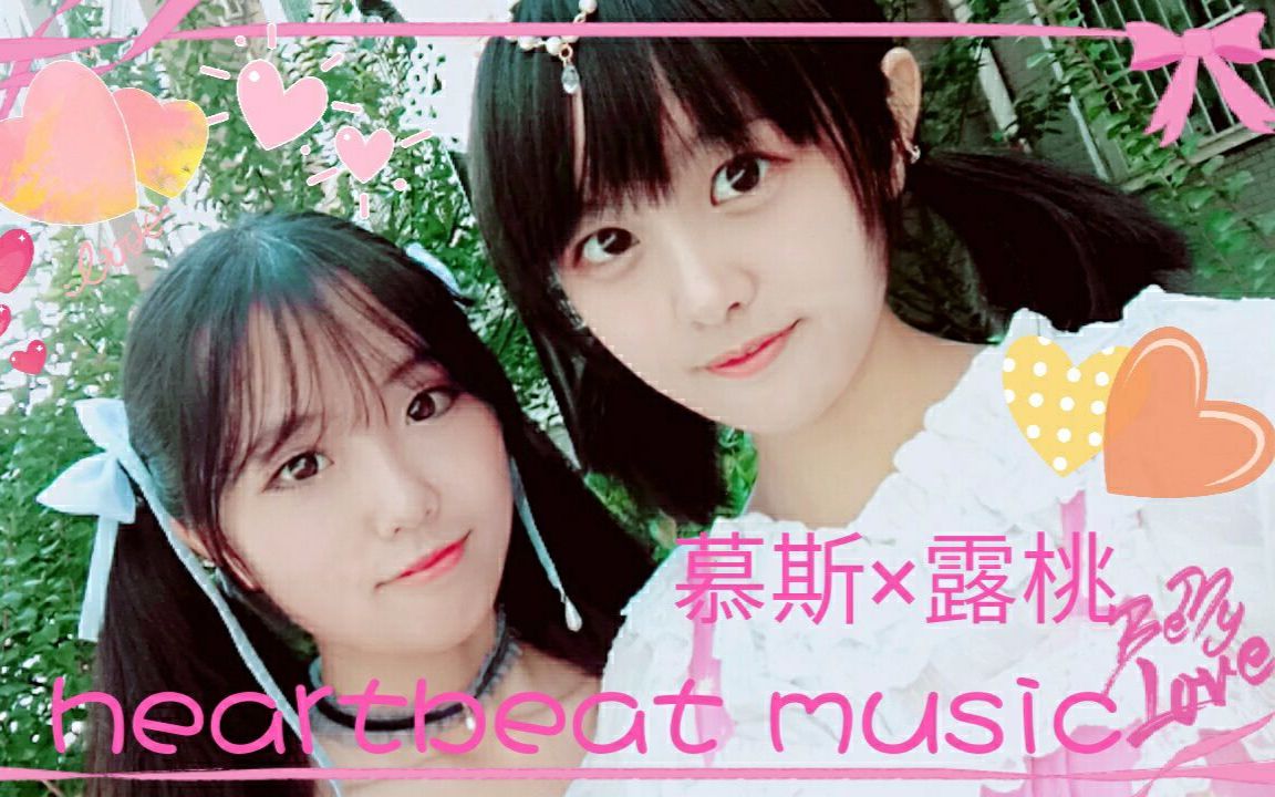 【慕斯*露桃】《heartbeat music》小心心砰砰砰【初合作】哔哩哔哩bilibili