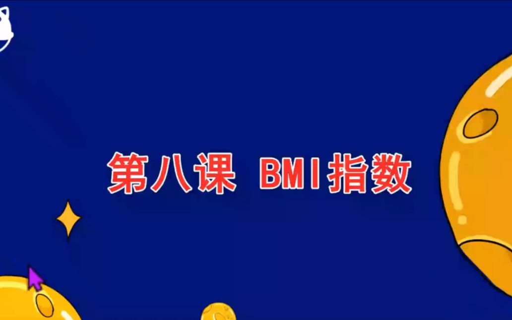 树干老师——第八课BMI计算器哔哩哔哩bilibili