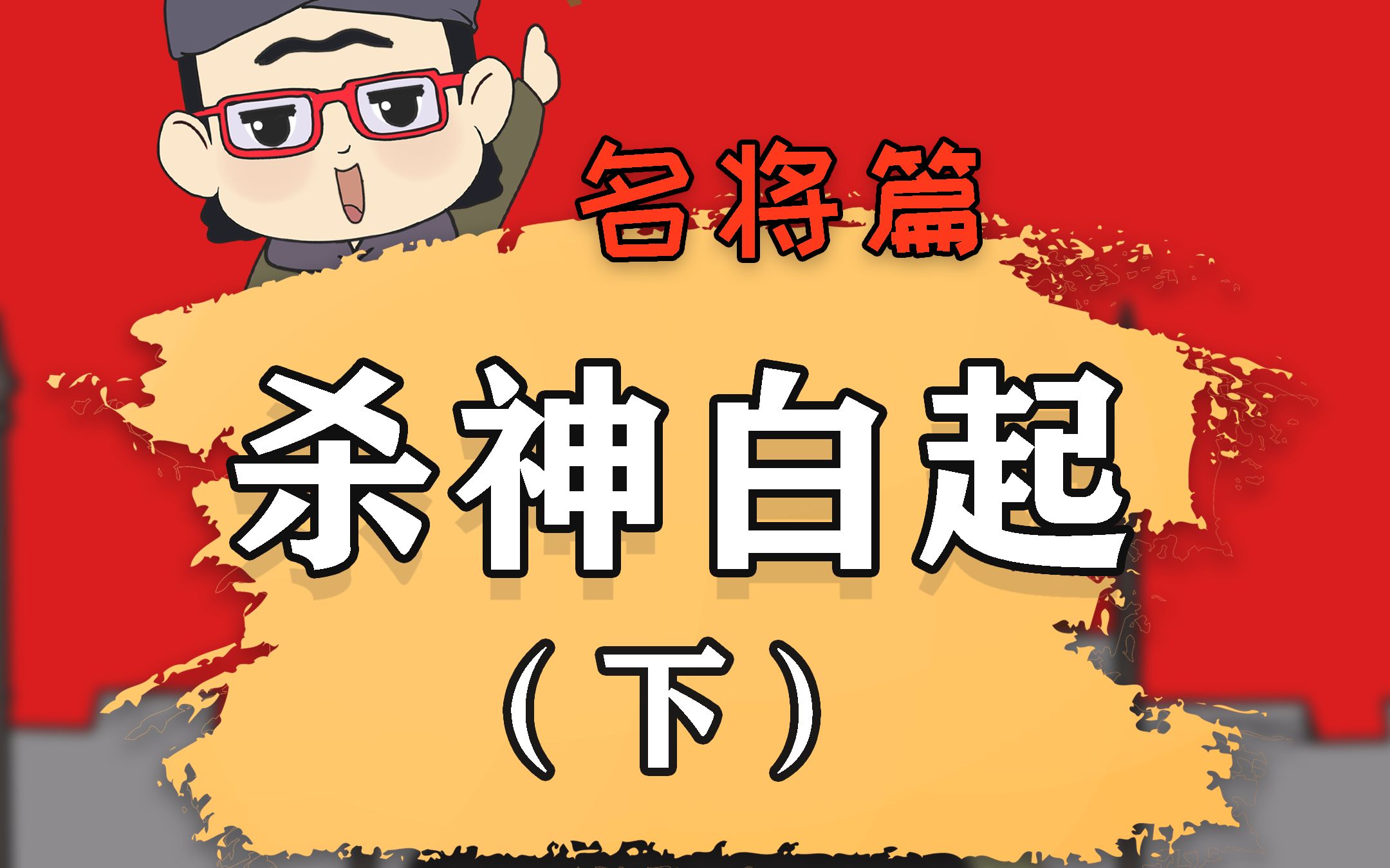 中国历史上第一杀神——白起!哔哩哔哩bilibili