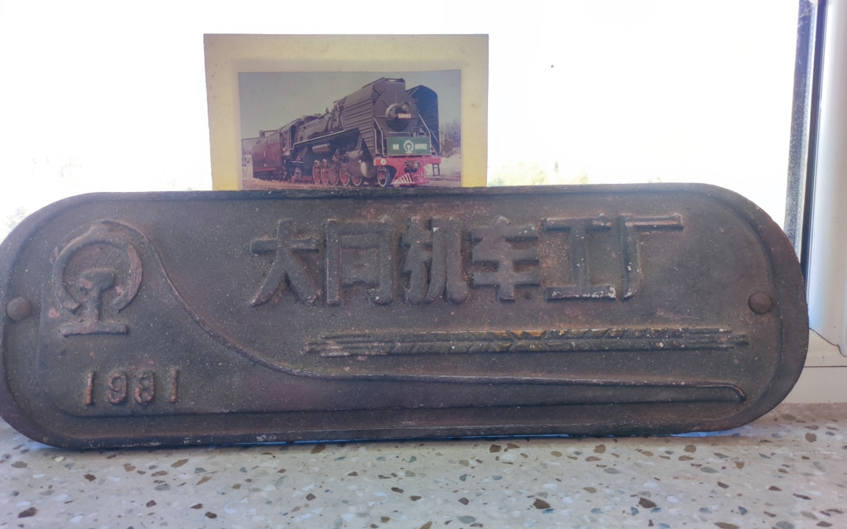 [中国铁路]继往开来 团结奋斗 四二八厂 大同机车厂牌拆封