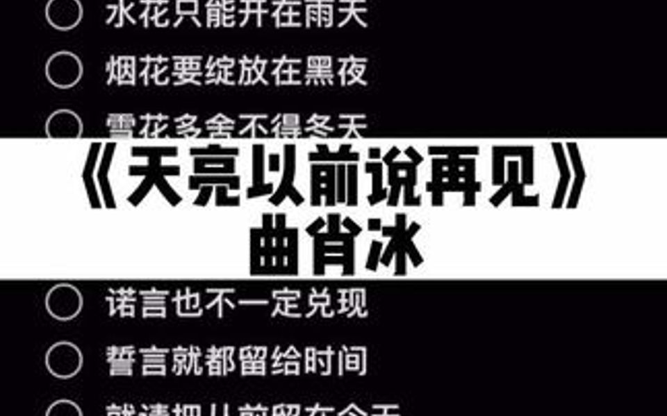 天亮以前说再见-曲肖冰