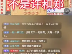 Download Video: 象棋王子说凤翅背后神秘人不是许特大和郑特大，理性吃瓜。