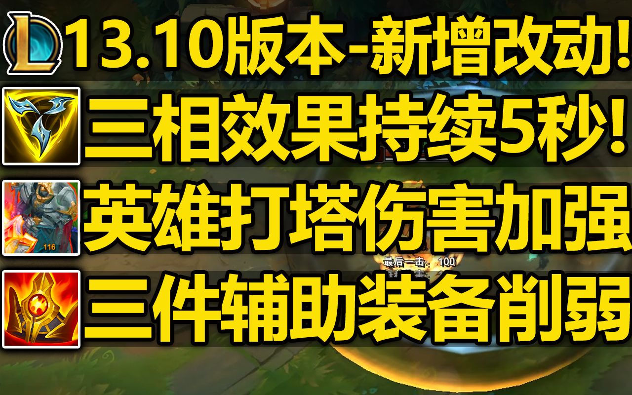 13.10版本[新增改动]介绍:三相效果持续5秒!挺进加速3秒!英雄攻击防御塔伤害更高!软辅装备削弱!英雄联盟