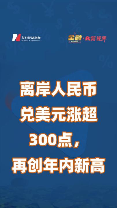 离岸人民币兑美元涨超300点,再创年内新高哔哩哔哩bilibili