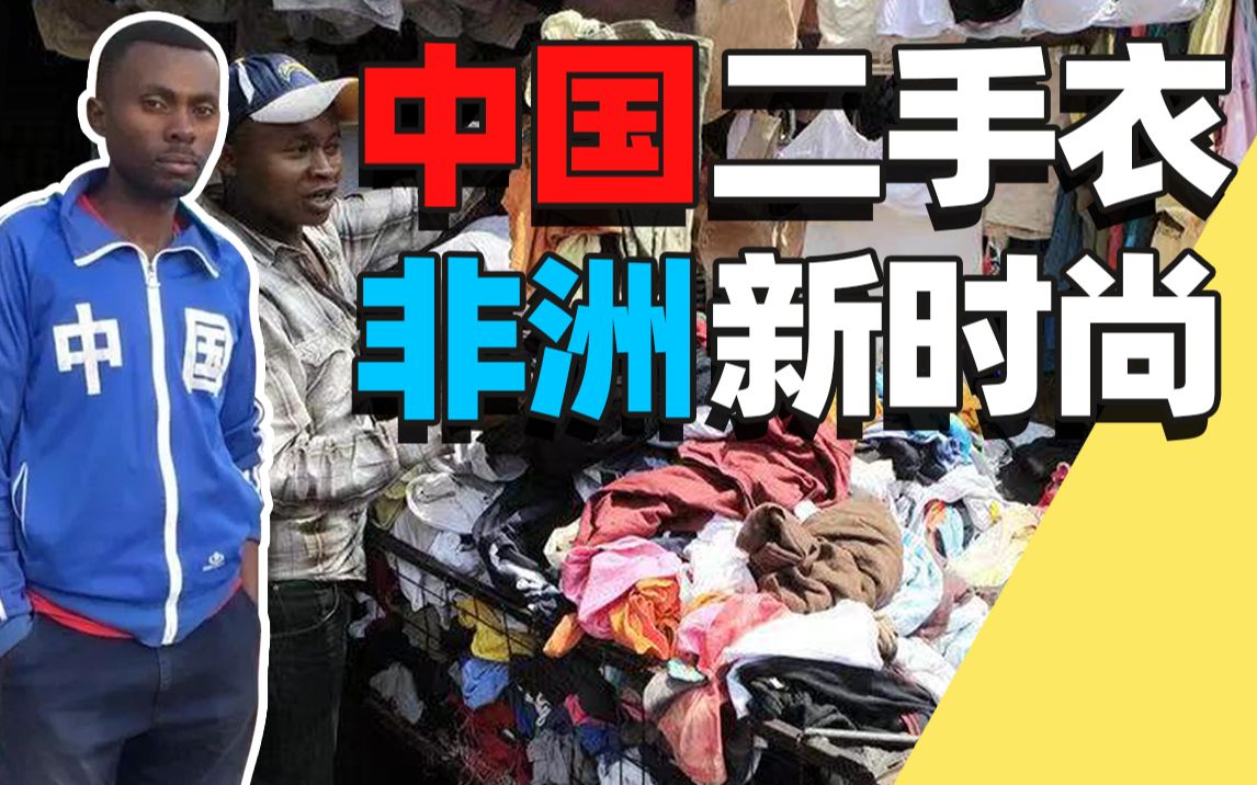 你捐的旧衣服,成了非洲老铁的时尚密码