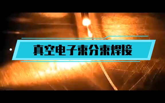 真空电子束分束焊接哔哩哔哩bilibili