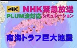 Download Video: 【PLUM法】发生南海トラフ巨大地震时NHK的緊急放送模拟（新·紧急地震速报）